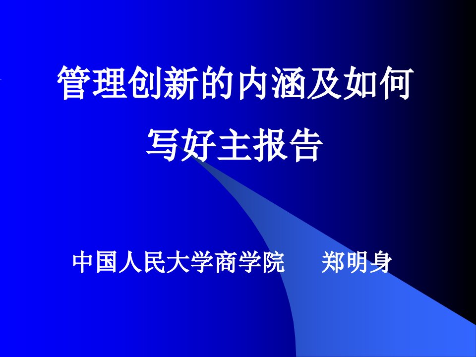 管理创新内涵及如何