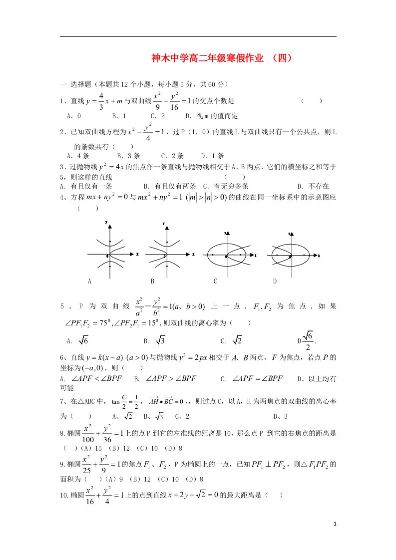 陕西省神木中学高二数学寒假作业试题（四）理（无答案）北师大版