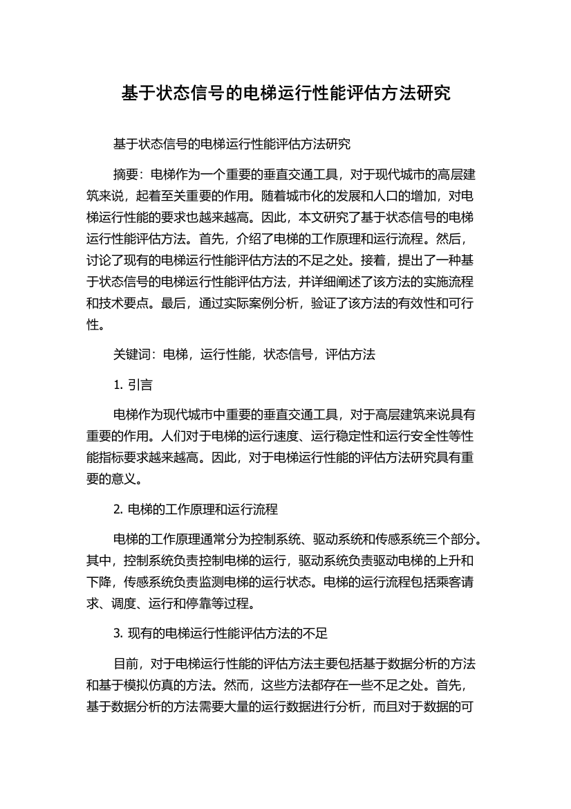 基于状态信号的电梯运行性能评估方法研究