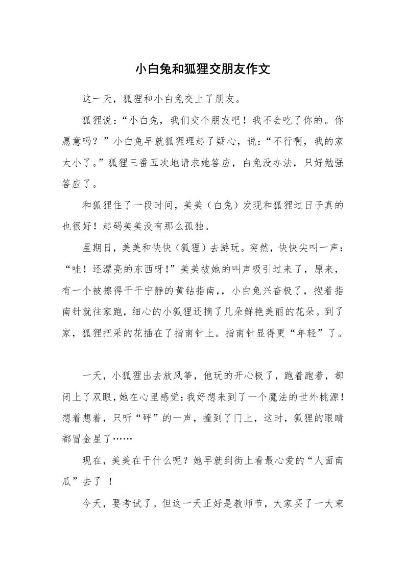 小白兔和狐狸交朋友作文