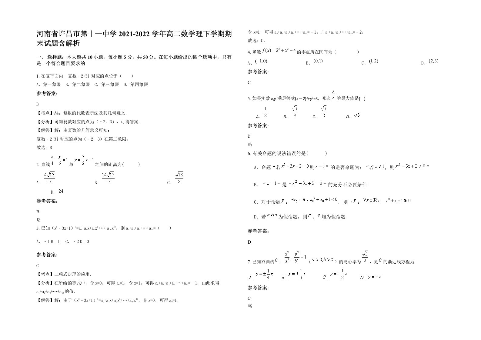 河南省许昌市第十一中学2021-2022学年高二数学理下学期期末试题含解析