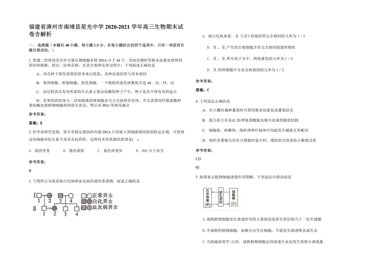 福建省漳州市南靖县星光中学2020-2021学年高三生物期末试卷含解析