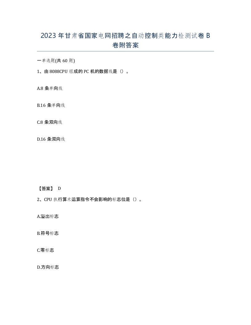 2023年甘肃省国家电网招聘之自动控制类能力检测试卷B卷附答案