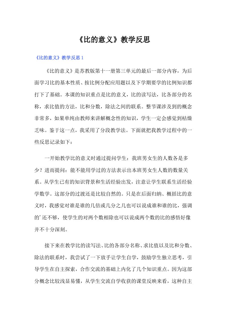 《比的意义》教学反思