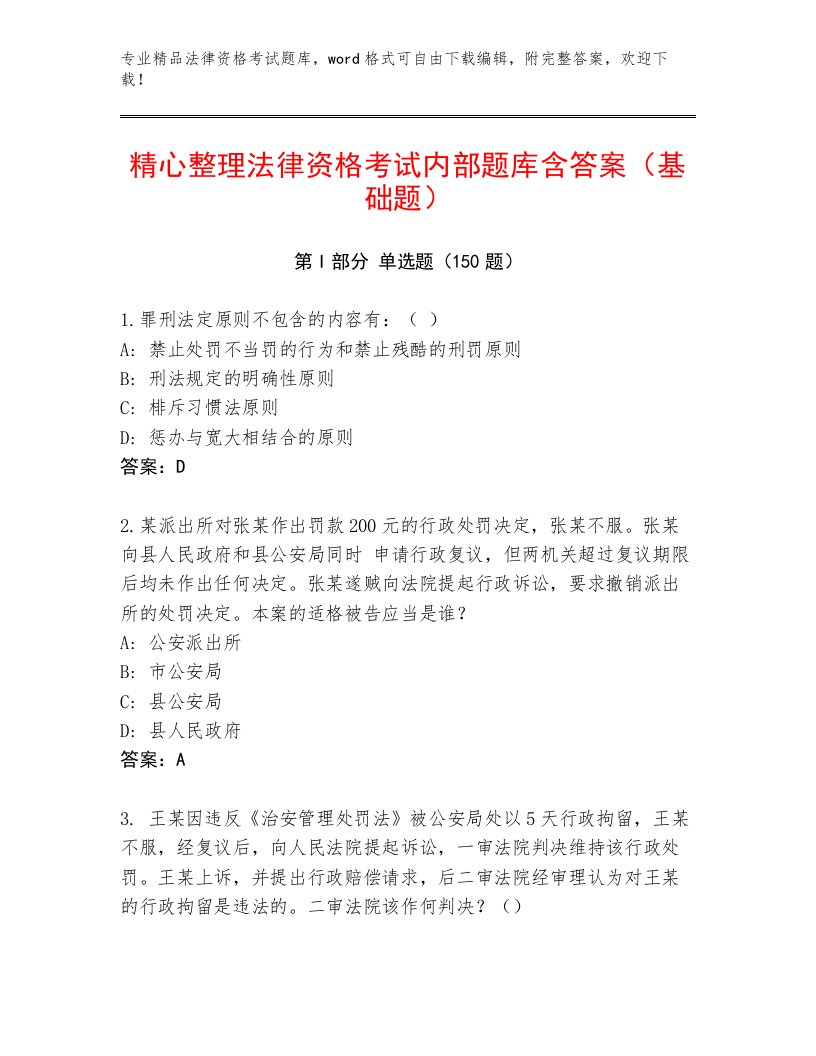 历年法律资格考试完整题库附答案【能力提升】