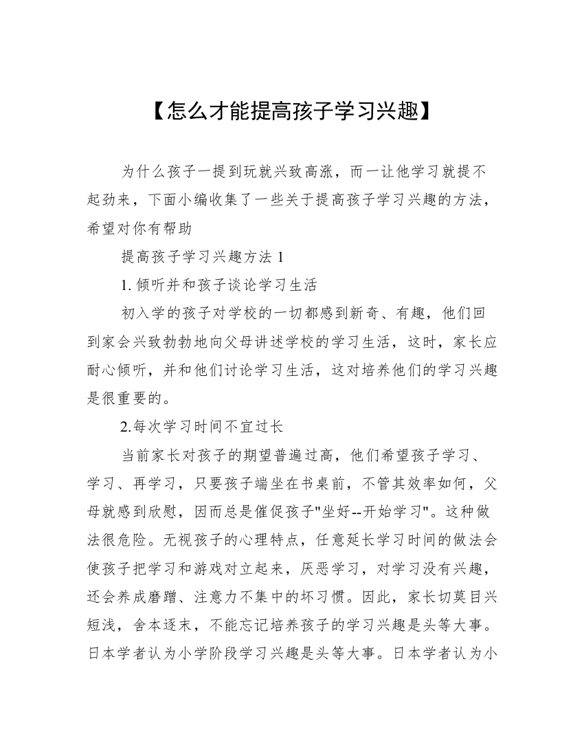 【怎么才能提高孩子学习兴趣】