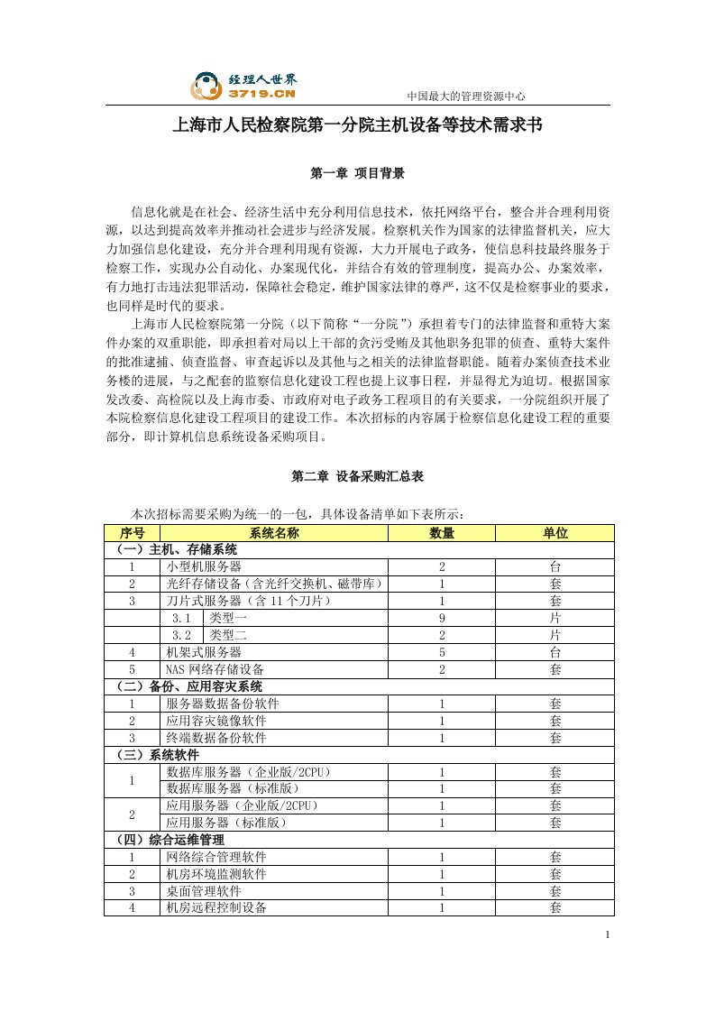 某市某局主机设备技术需求书(doc20)-设备管理