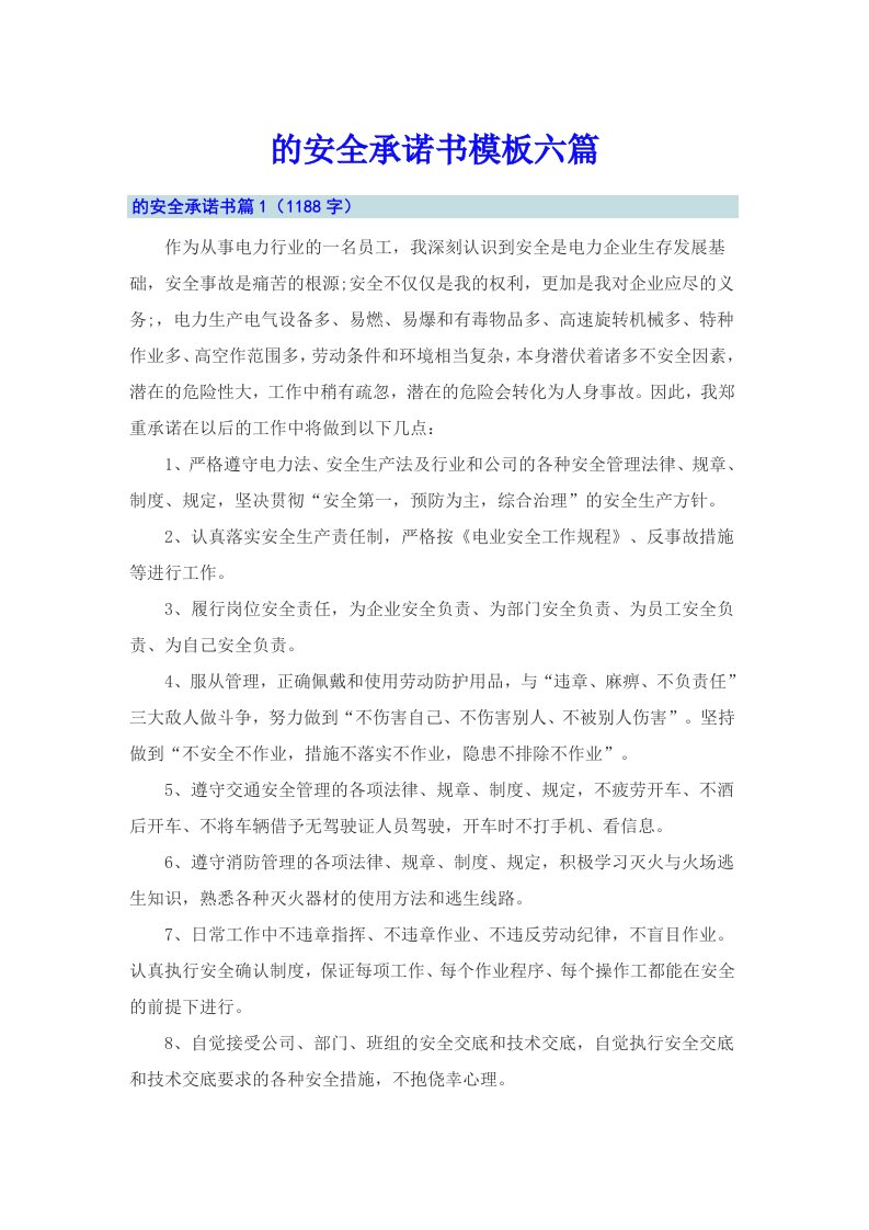 的安全承诺书模板六篇