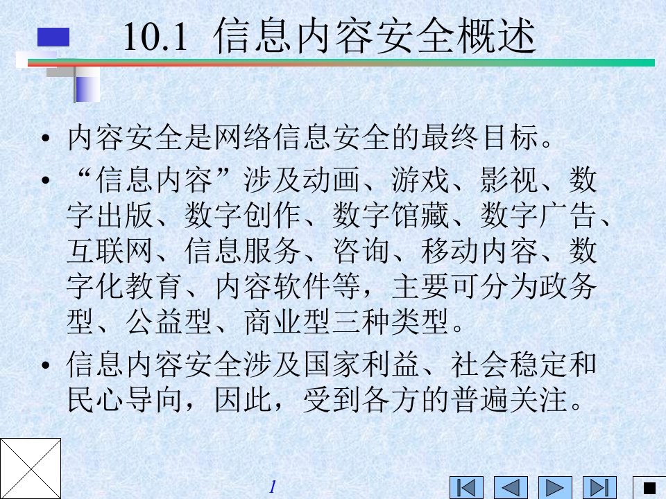 教学课件第10章内容安全技术