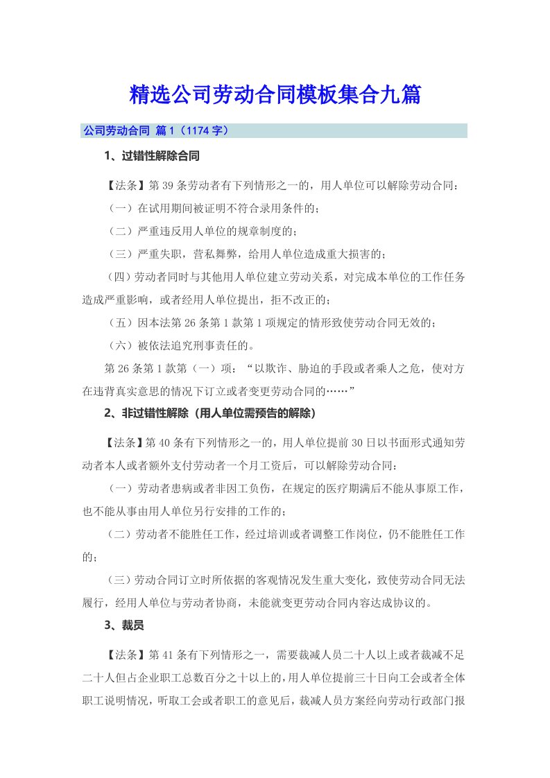 精选公司劳动合同模板集合九篇