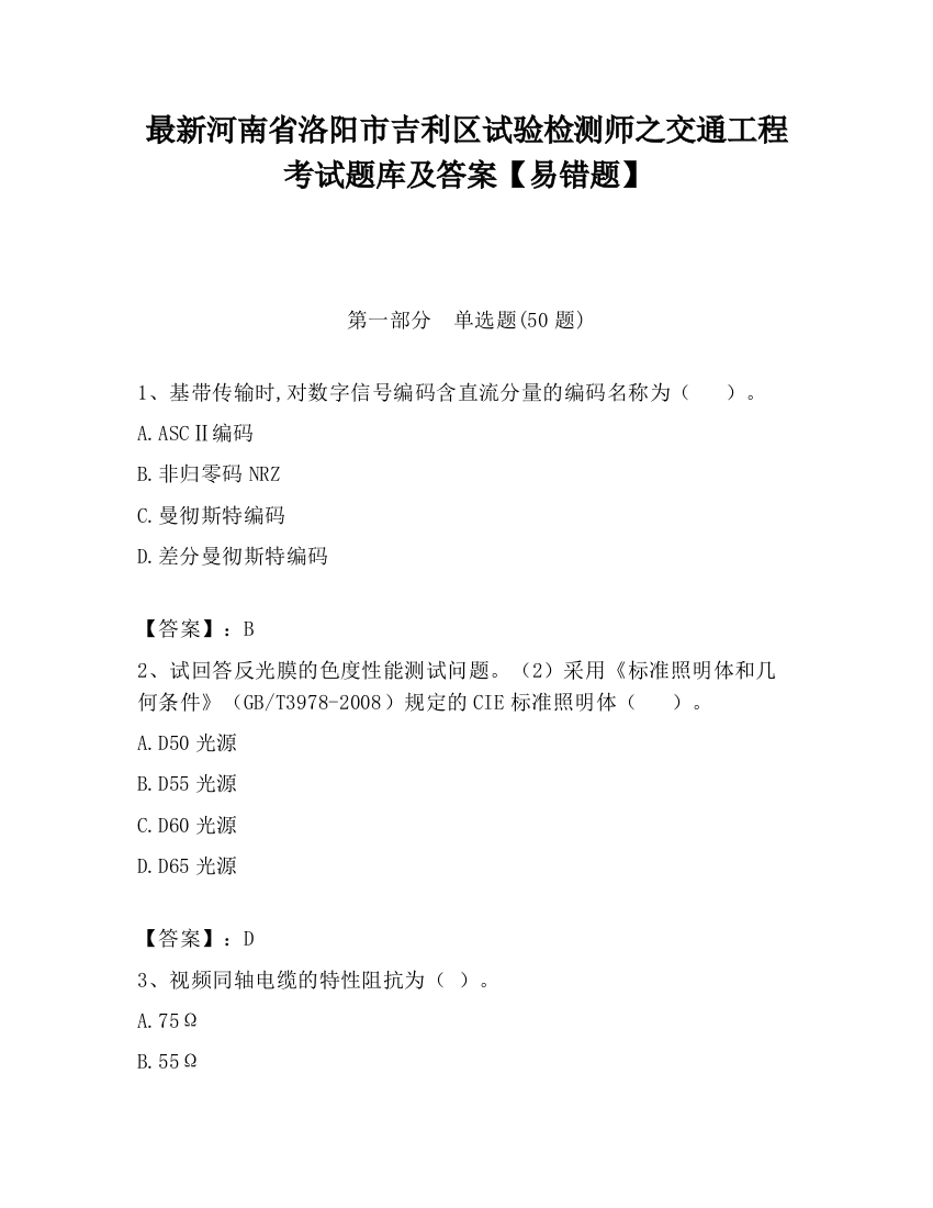 最新河南省洛阳市吉利区试验检测师之交通工程考试题库及答案【易错题】