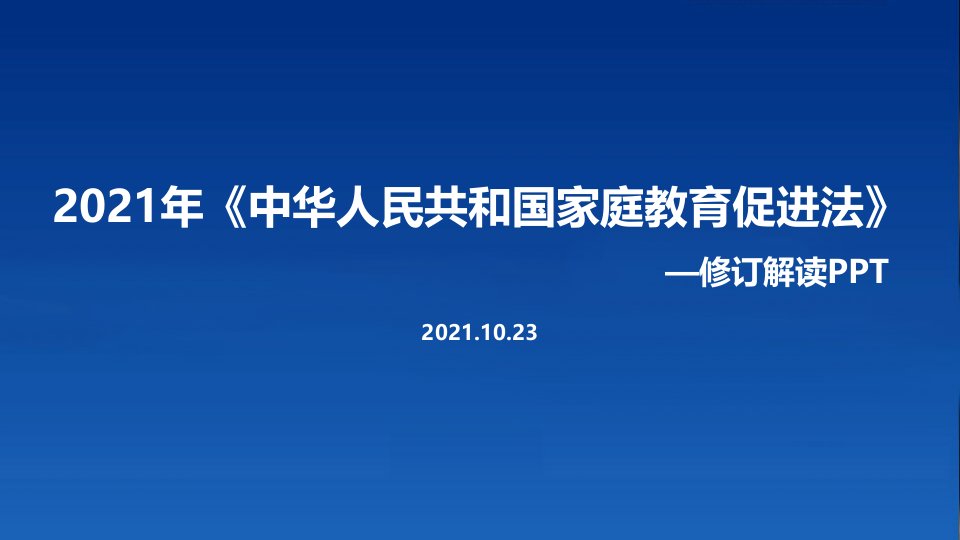 贯彻新2021年《家庭教育促进法》PPT课件