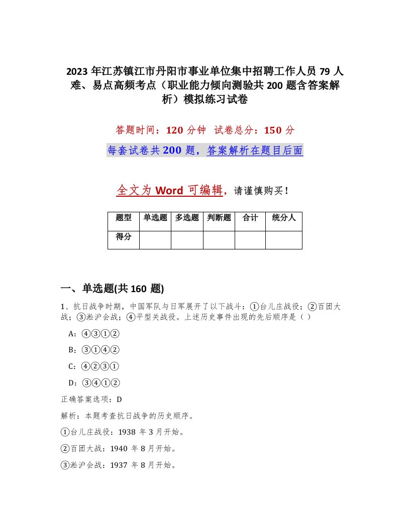 2023年江苏镇江市丹阳市事业单位集中招聘工作人员79人难易点高频考点职业能力倾向测验共200题含答案解析模拟练习试卷