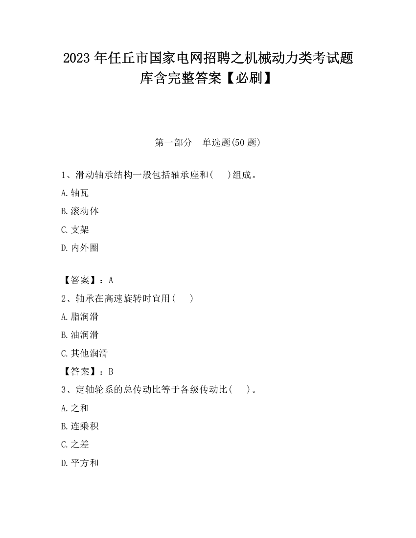 2023年任丘市国家电网招聘之机械动力类考试题库含完整答案【必刷】