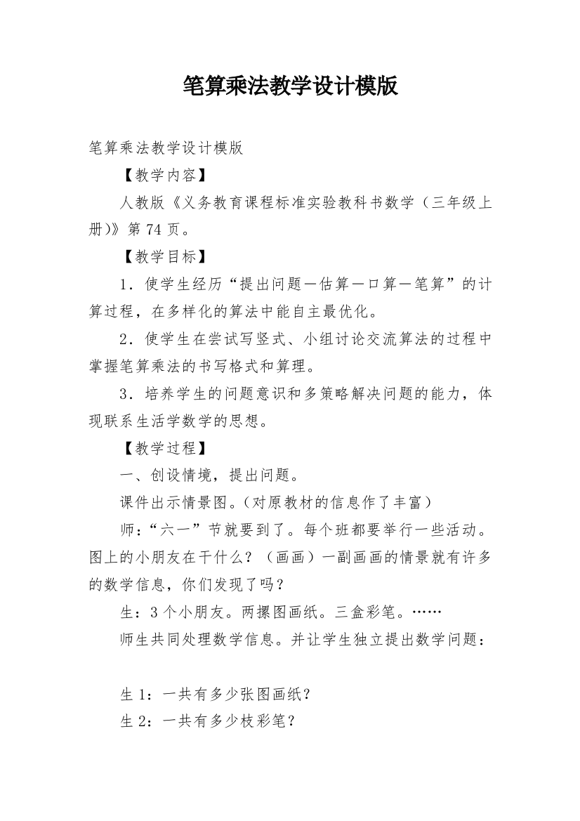 笔算乘法教学设计模版