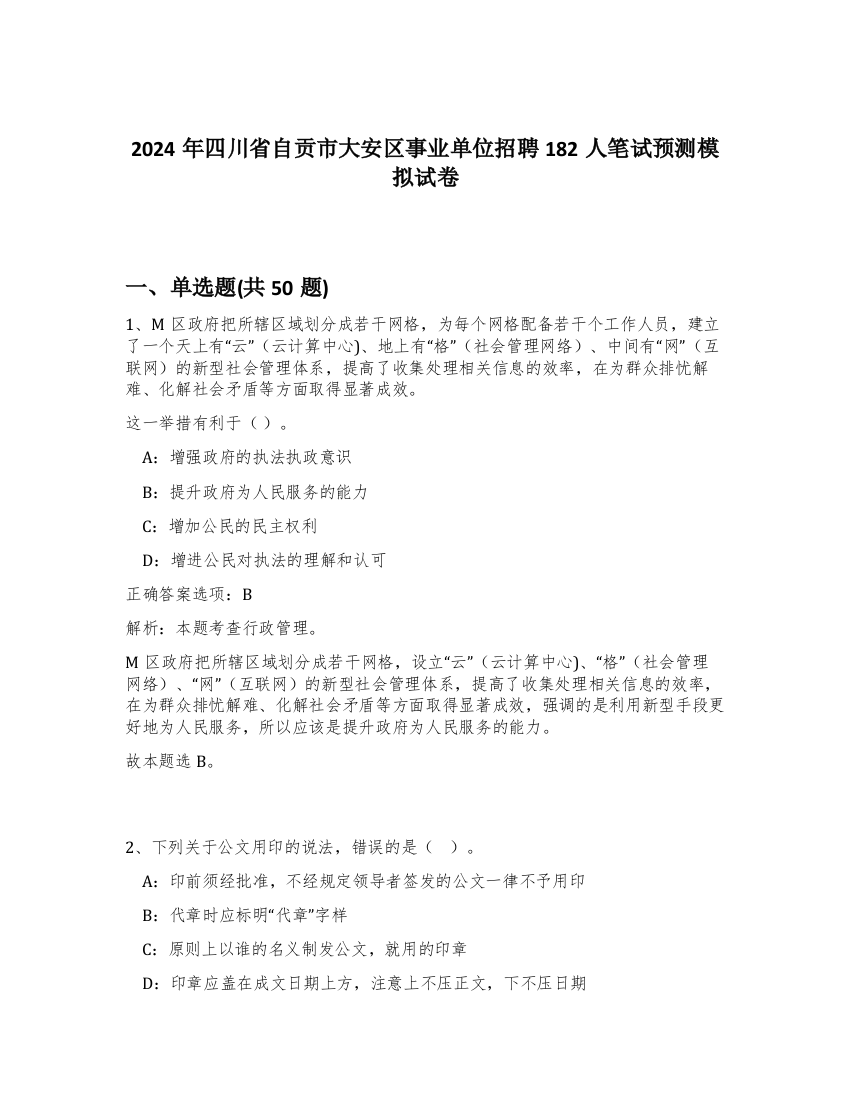 2024年四川省自贡市大安区事业单位招聘182人笔试预测模拟试卷-66