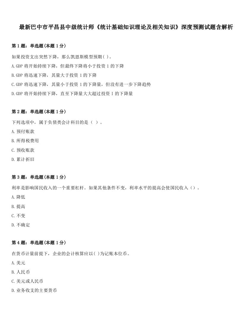 最新巴中市平昌县中级统计师《统计基础知识理论及相关知识》深度预测试题含解析