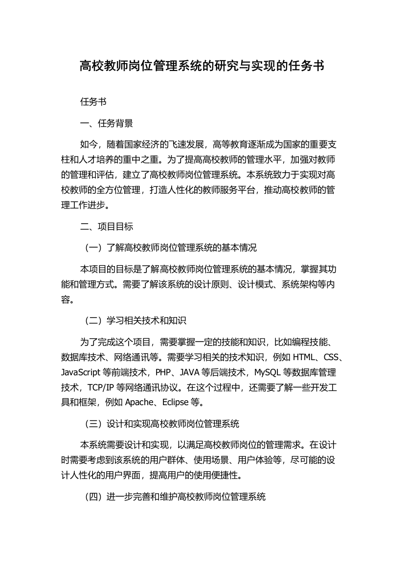 高校教师岗位管理系统的研究与实现的任务书