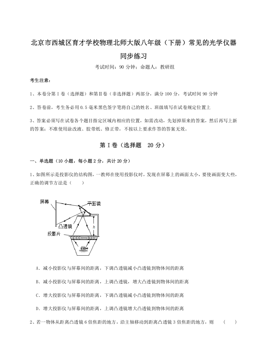 考点解析北京市西城区育才学校物理北师大版八年级（下册）常见的光学仪器同步练习试题（含详细解析）