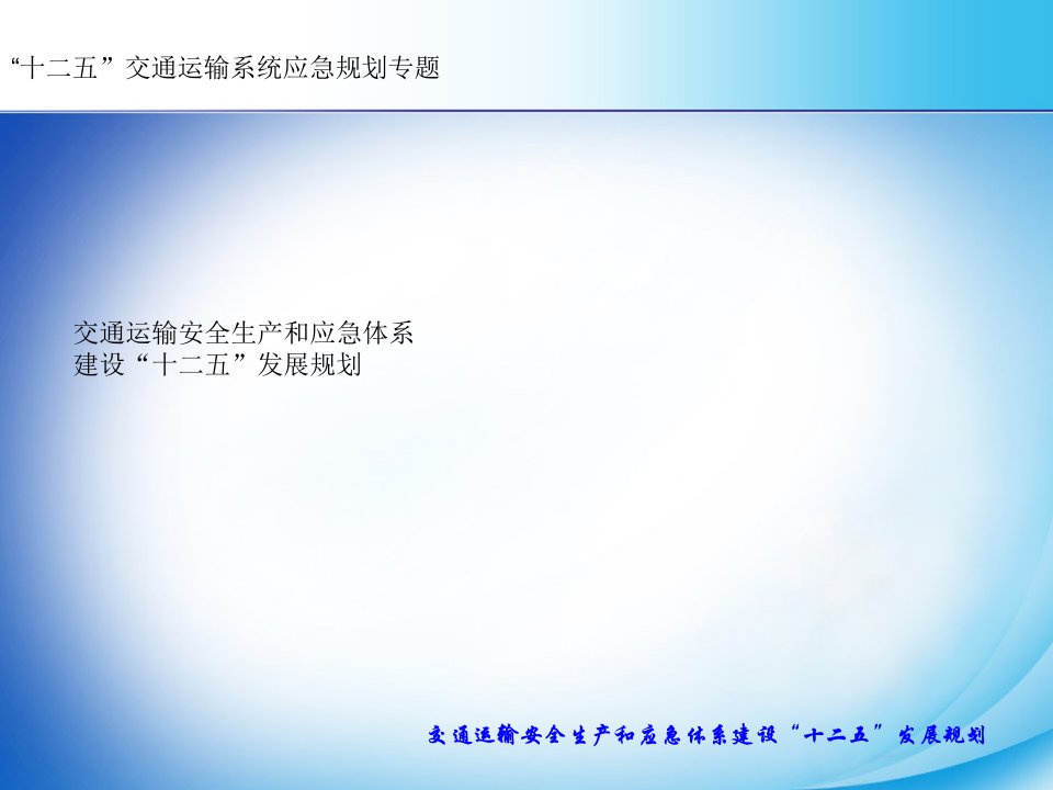 交通运输安全生产和应急体系建设“十二五”发展规划讲义