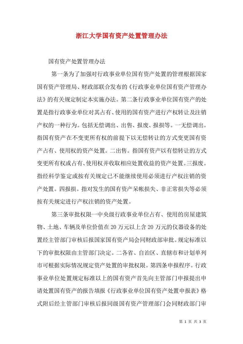 浙江大学国有资产处置管理办法（一）