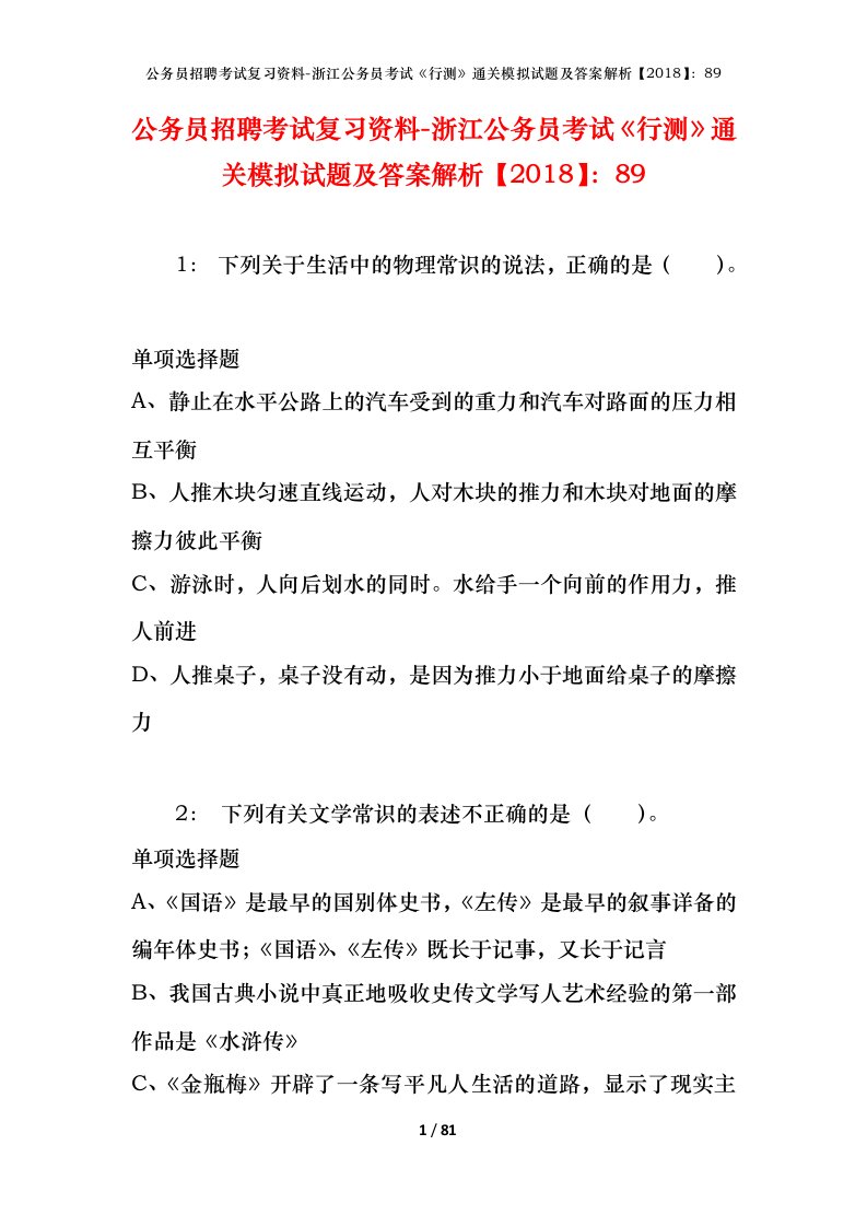 公务员招聘考试复习资料-浙江公务员考试行测通关模拟试题及答案解析201889