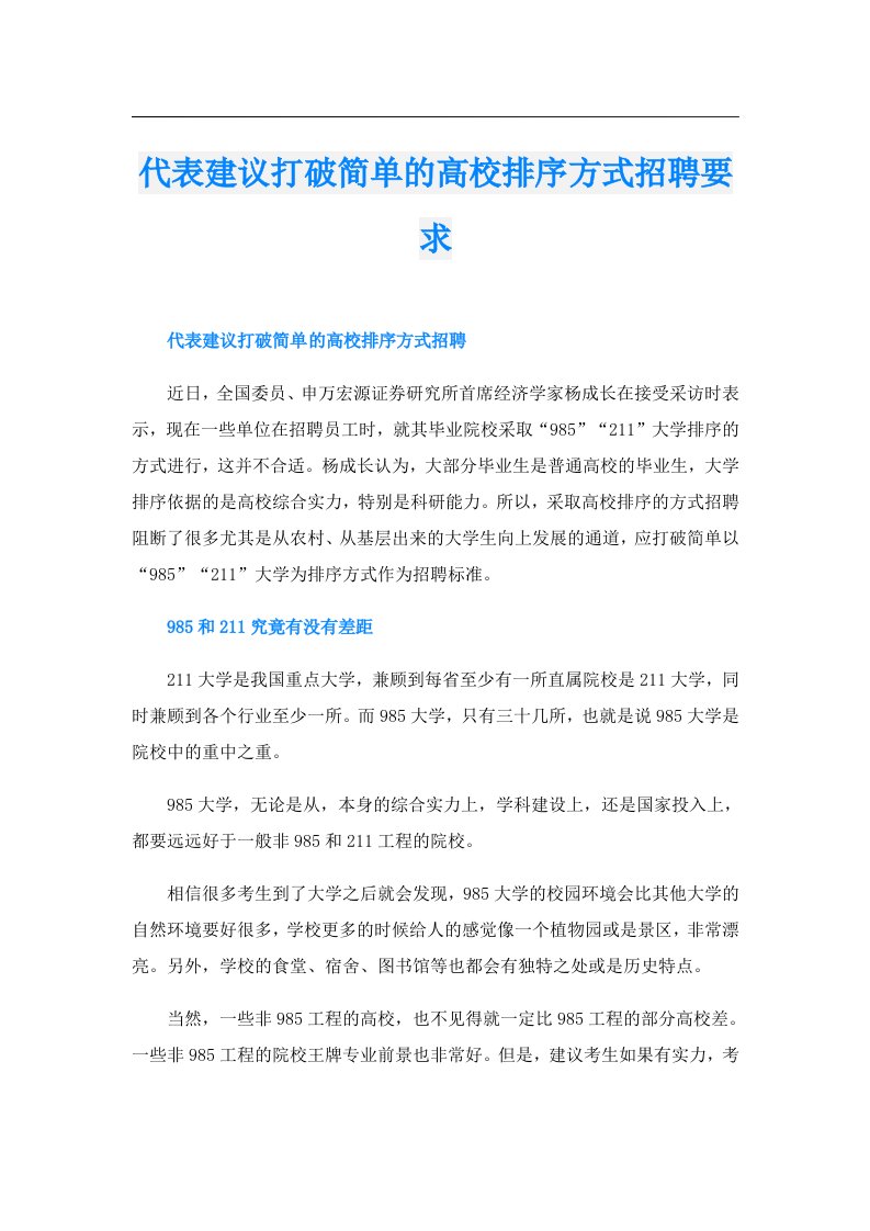 代表建议打破简单的高校排序方式招聘要求