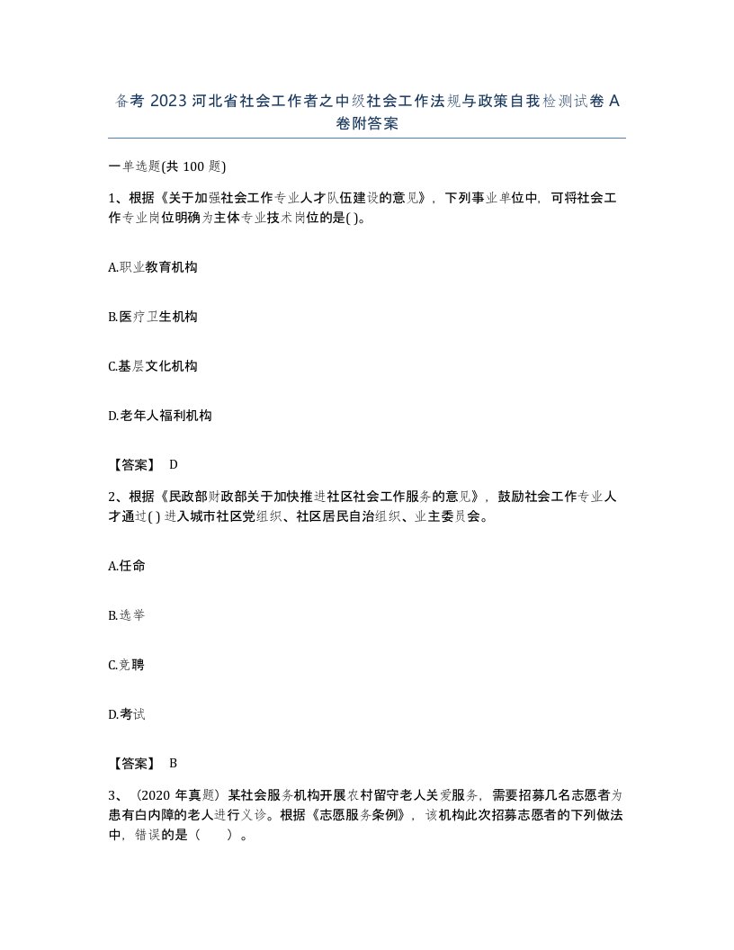 备考2023河北省社会工作者之中级社会工作法规与政策自我检测试卷A卷附答案