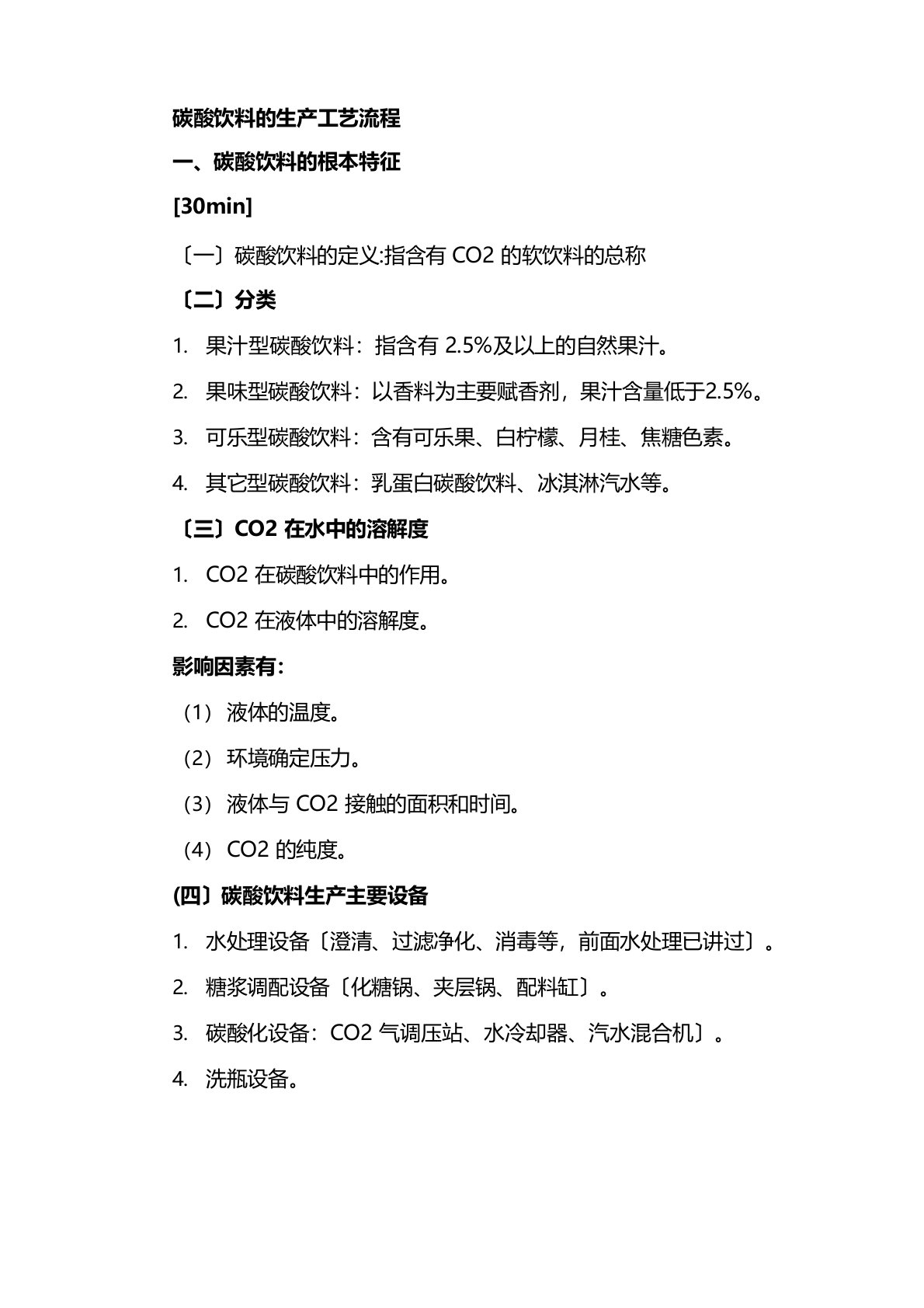 碳酸饮料的生产工艺流程介绍