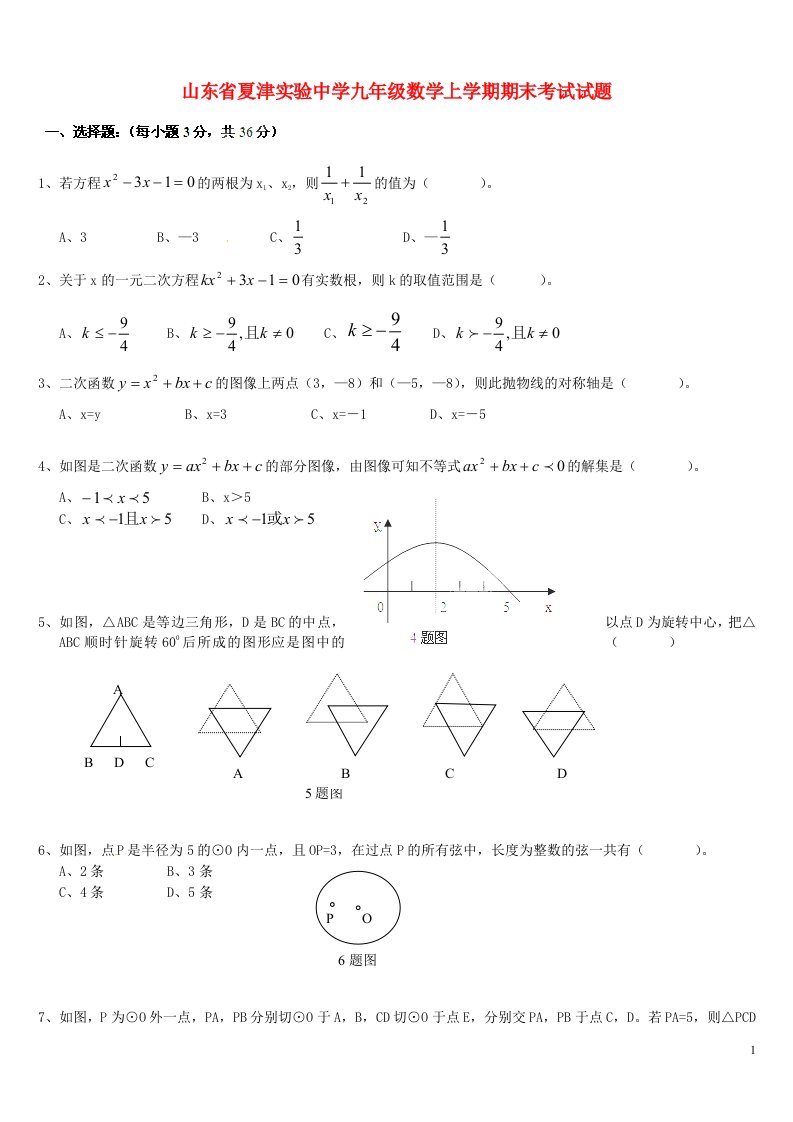 山东省夏津实验中学九级数学上学期期末考试试题（无答案）