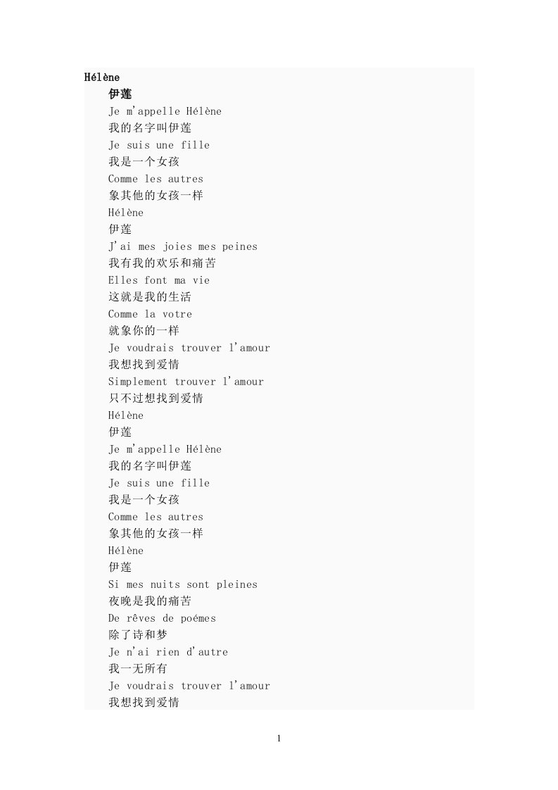 法国歌曲：Hélène伊莲歌词