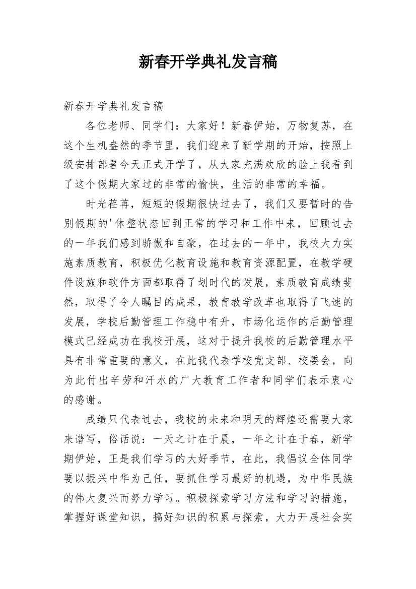 新春开学典礼发言稿