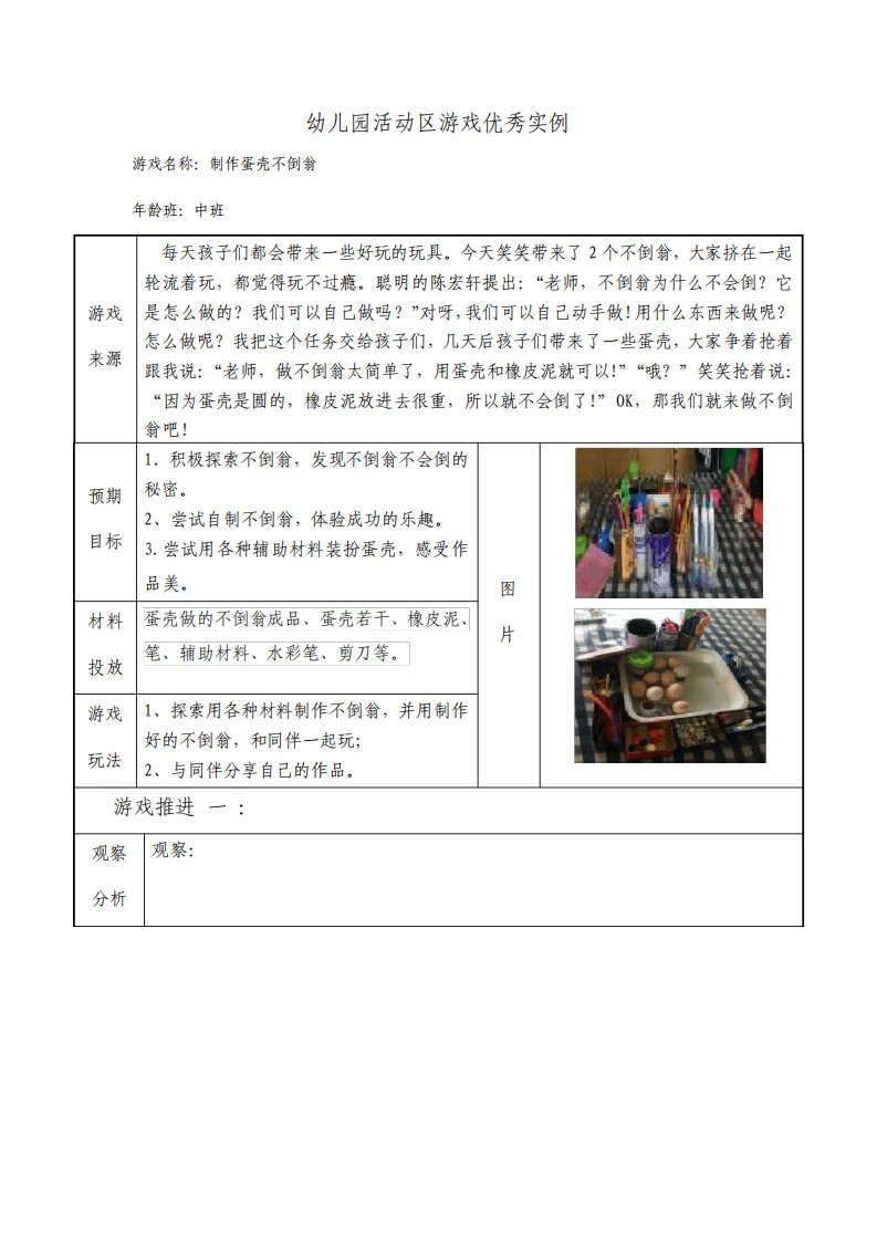 幼儿园中班活动区游戏优秀教学案例制作蛋壳不倒翁