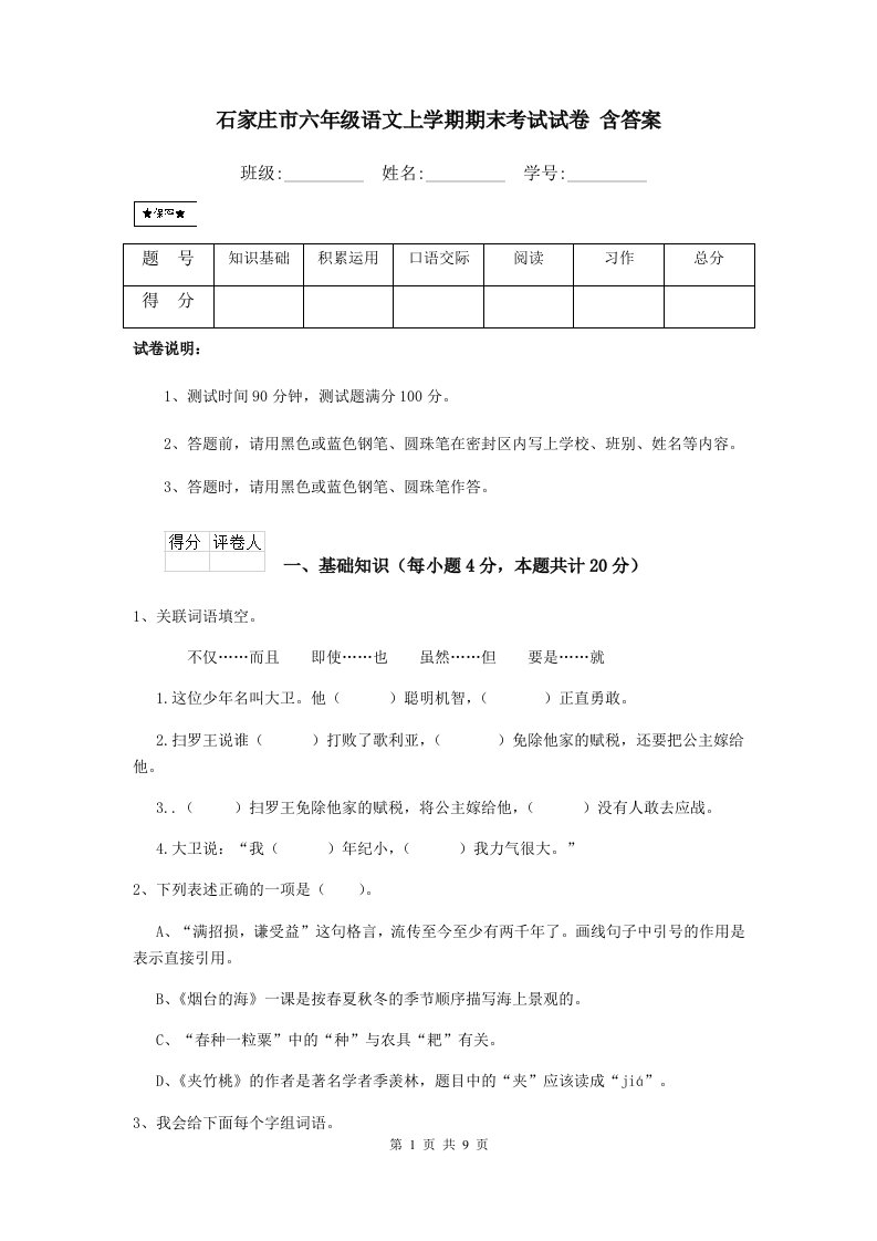 石家庄市六年级语文上学期期末考试试卷