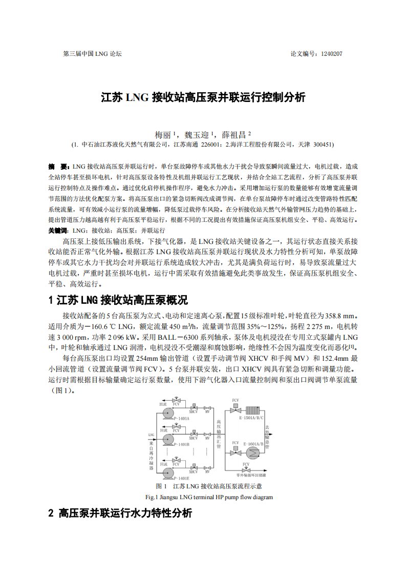 江苏LNG接收站高压泵并联运行控制分析（全文）