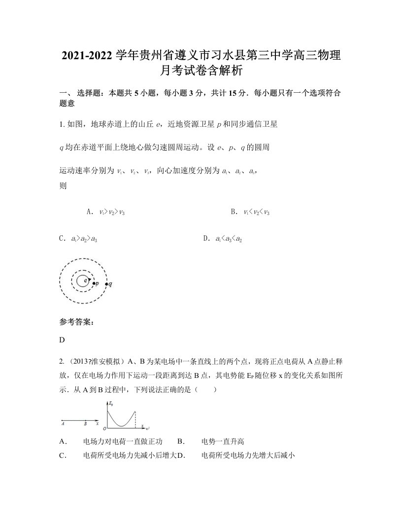 2021-2022学年贵州省遵义市习水县第三中学高三物理月考试卷含解析