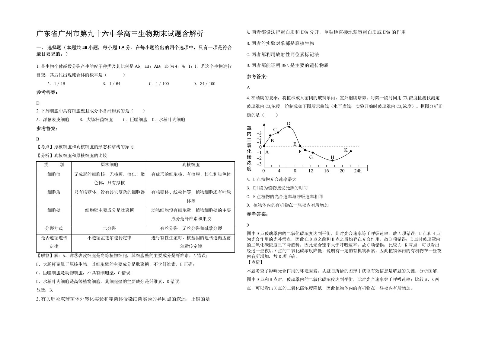 广东省广州市第九十六中学高三生物期末试题含解析