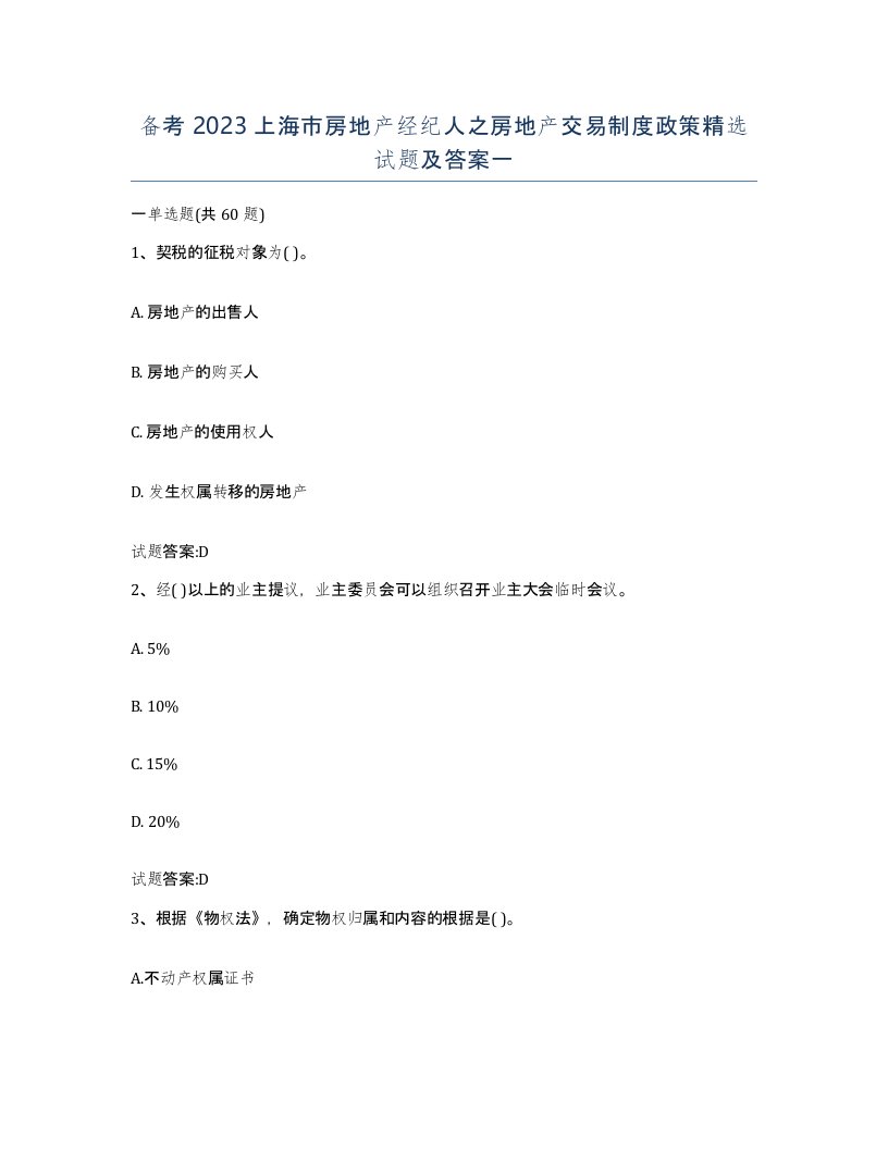 备考2023上海市房地产经纪人之房地产交易制度政策试题及答案一