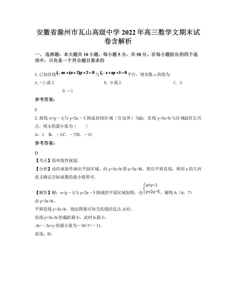 安徽省滁州市瓦山高级中学2022年高三数学文期末试卷含解析