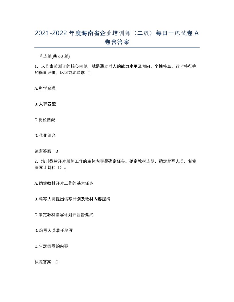 2021-2022年度海南省企业培训师二级每日一练试卷A卷含答案