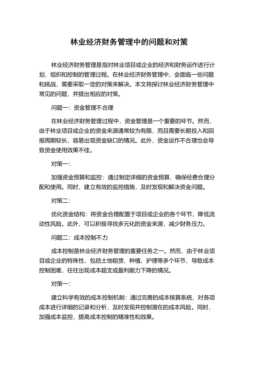 林业经济财务管理中的问题和对策