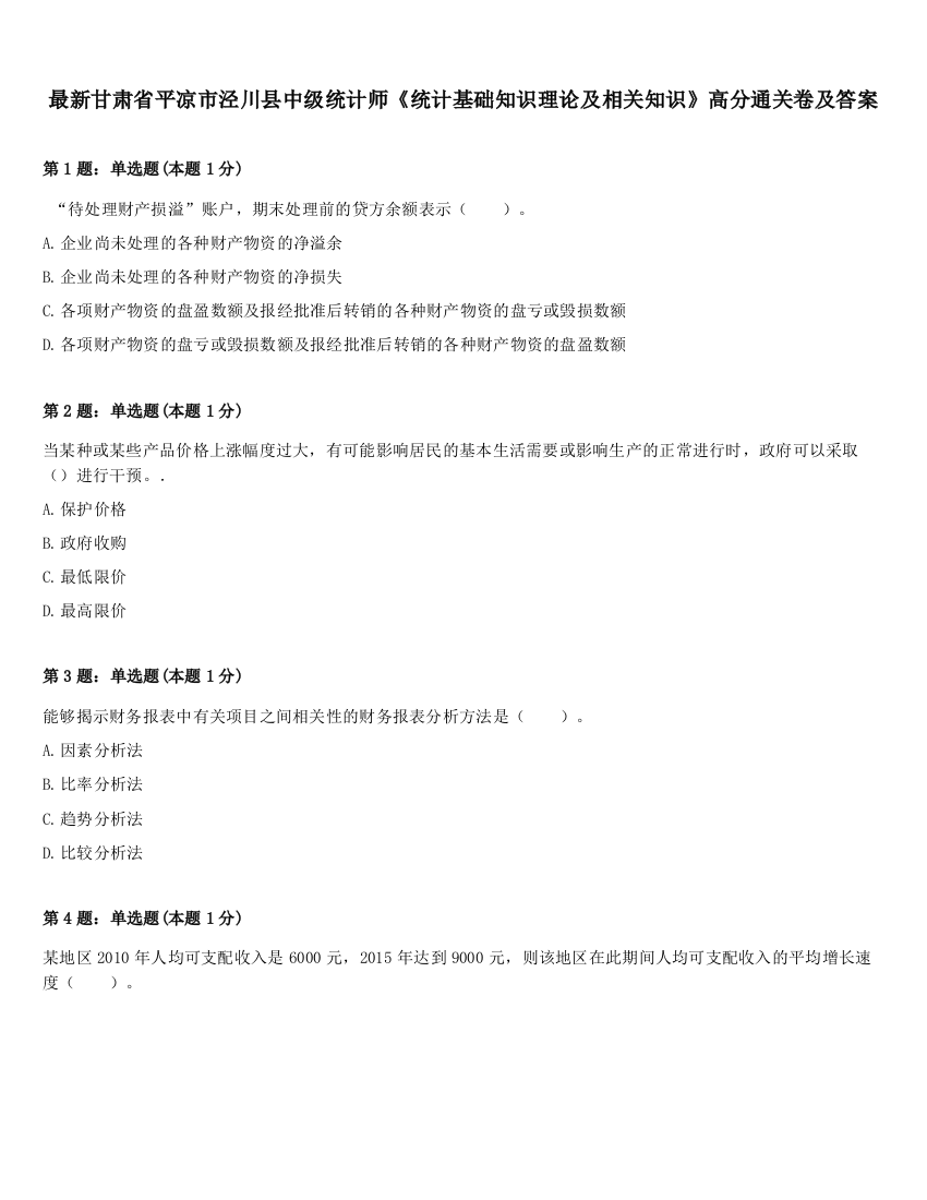 最新甘肃省平凉市泾川县中级统计师《统计基础知识理论及相关知识》高分通关卷及答案