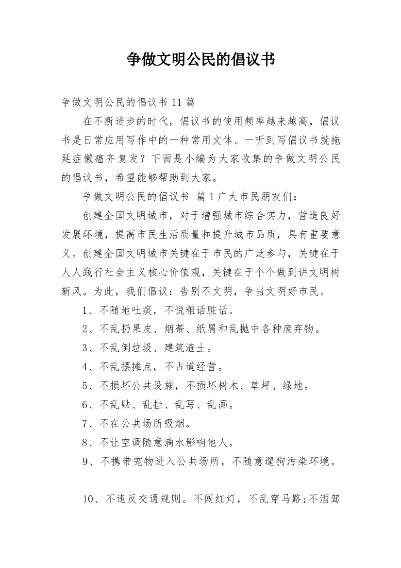 争做文明公民的倡议书_6