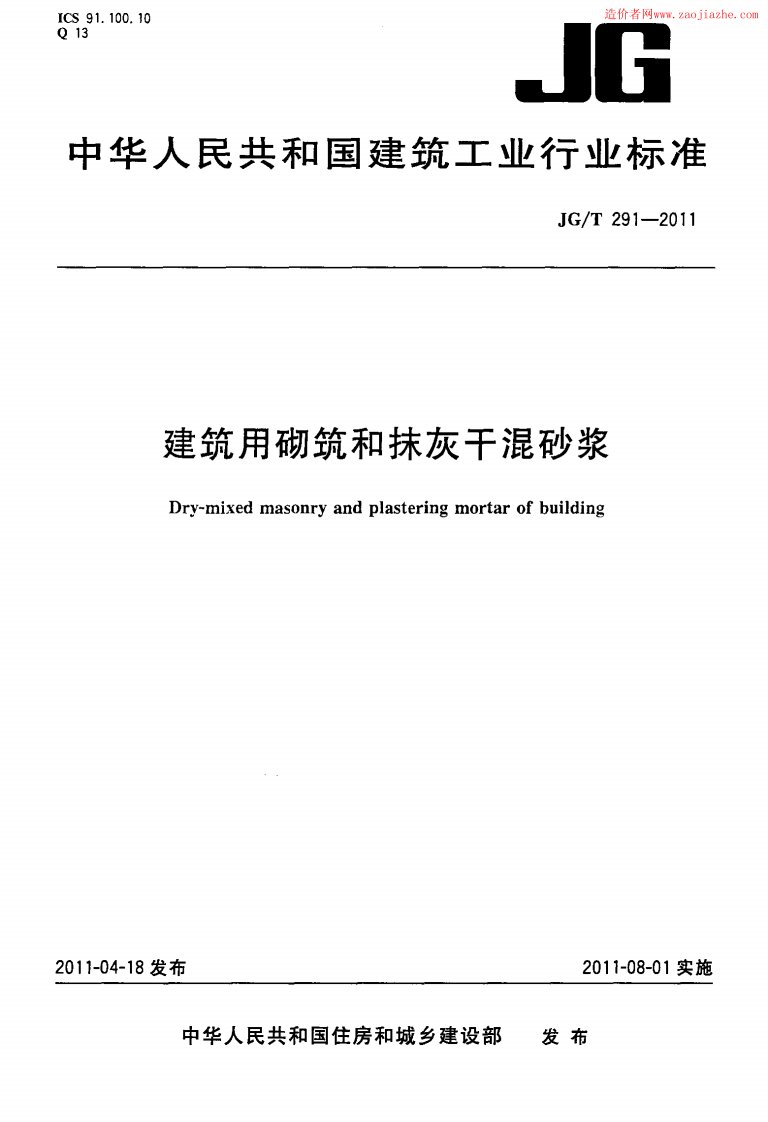 建筑用砌筑和抹灰干溷砂浆规范JGT291-2011