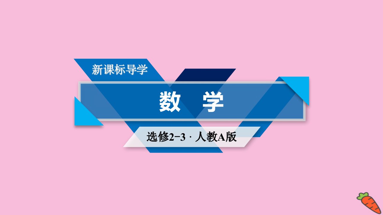 高中数学第一章计数原理1.2排列与组合1.2.2第2课时组合二课件新人教A版选修2_3