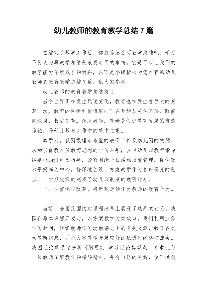 幼儿教师的教育教学总结7篇