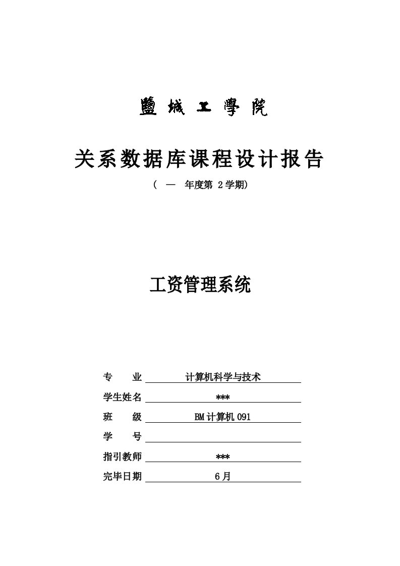 SQL优质课程设计工资基础管理系统