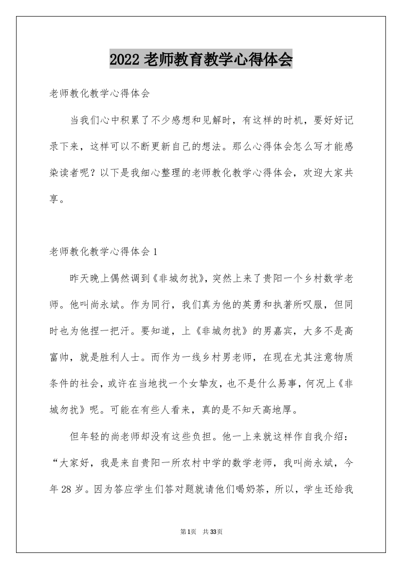 2022老师教育教学心得体会