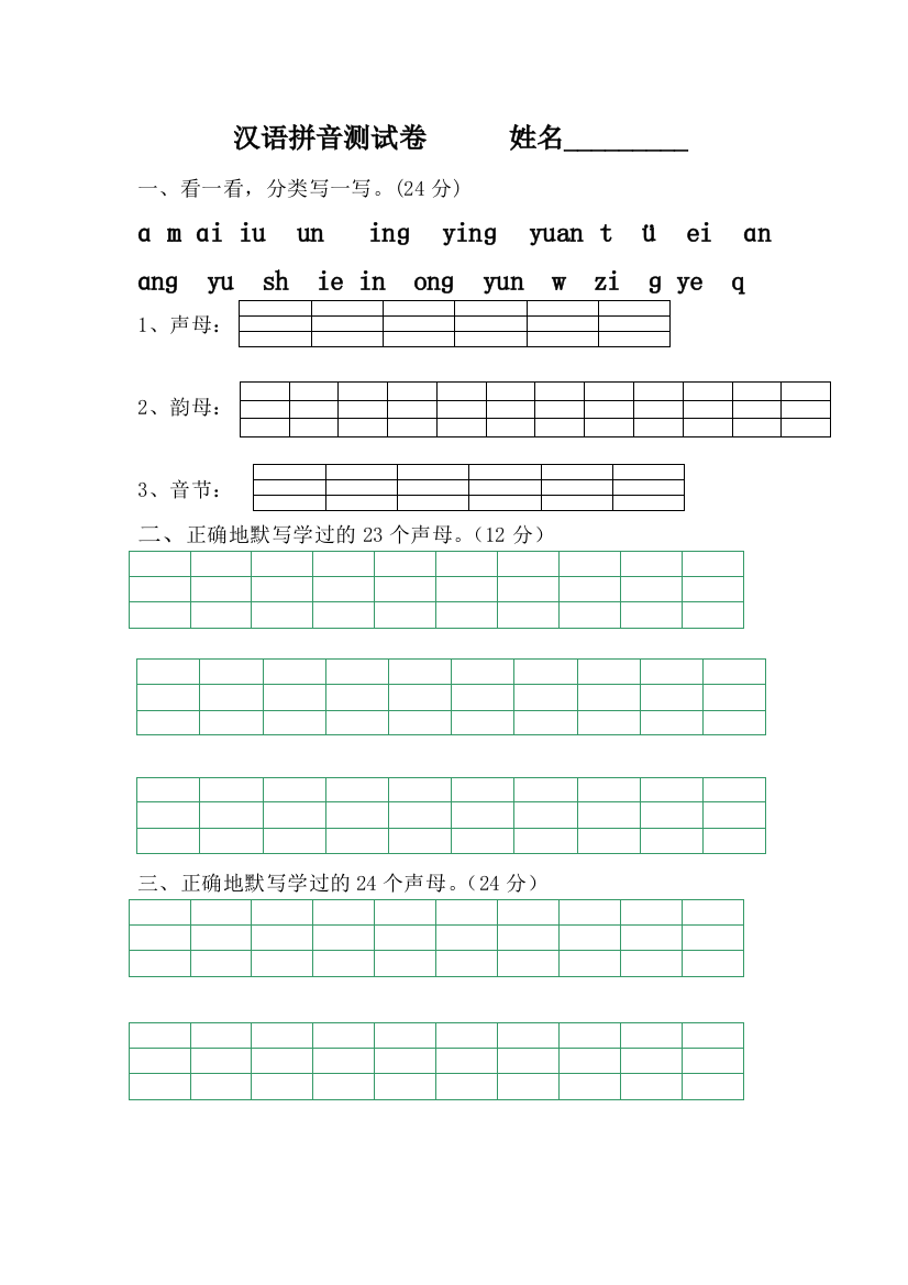 汉语拼音测试卷(一)姓名