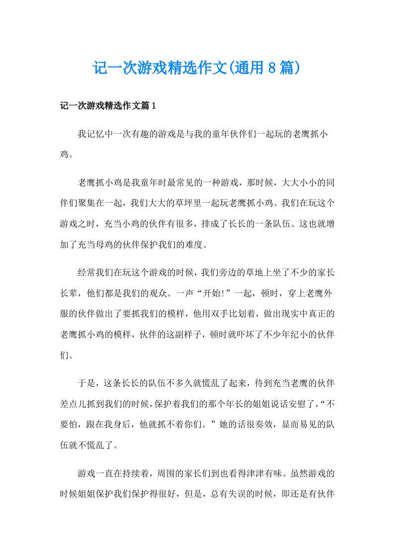 记一次游戏精选作文(通用8篇)